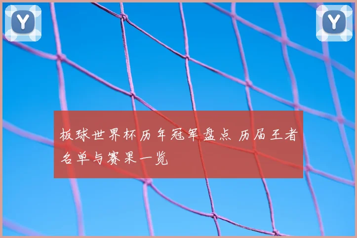 板球世界杯历年冠军盘点 历届王者名单与赛果一览