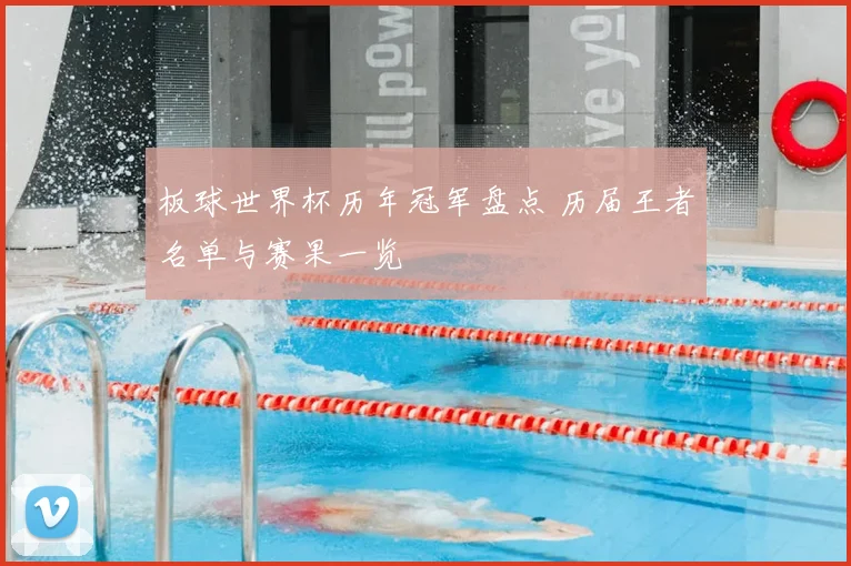 板球世界杯历年冠军盘点 历届王者名单与赛果一览