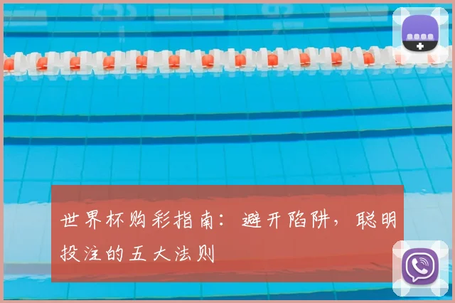 世界杯购彩指南:避开陷阱,聪明投注的五大法则