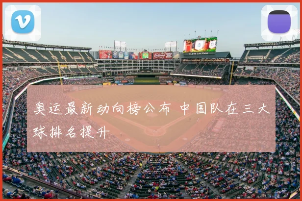 奥运最新动向榜公布 中国队在三大球排名提升