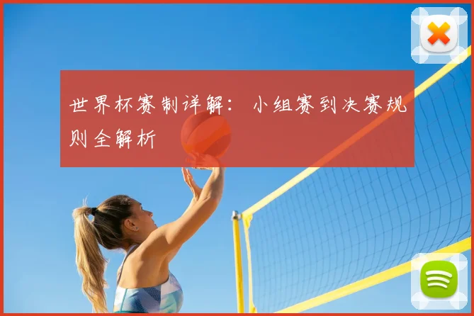世界杯赛制详解：小组赛到决赛规则全解析