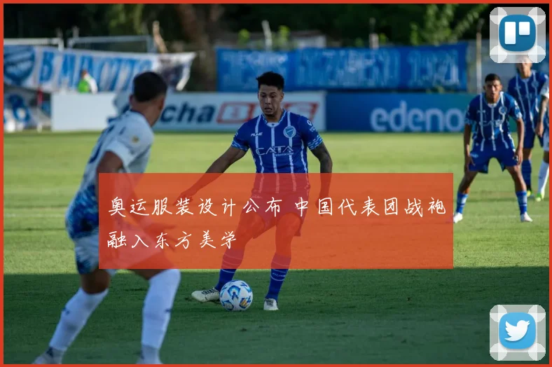 奥运服装设计公布 中国代表团战袍融入东方美学