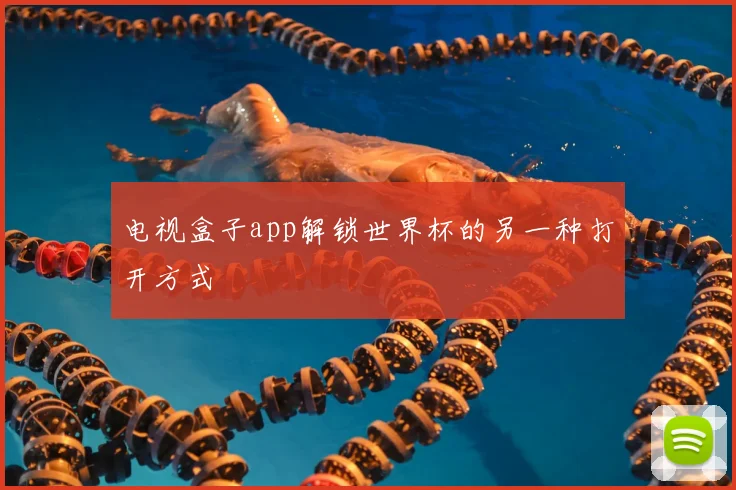 电视盒子app解锁世界杯的另一种打开方式
