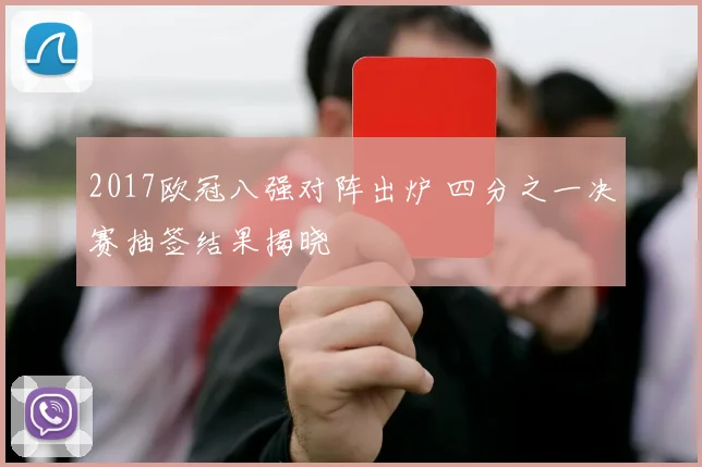 2017欧冠八强对阵出炉 四分之一决赛抽签结果揭晓