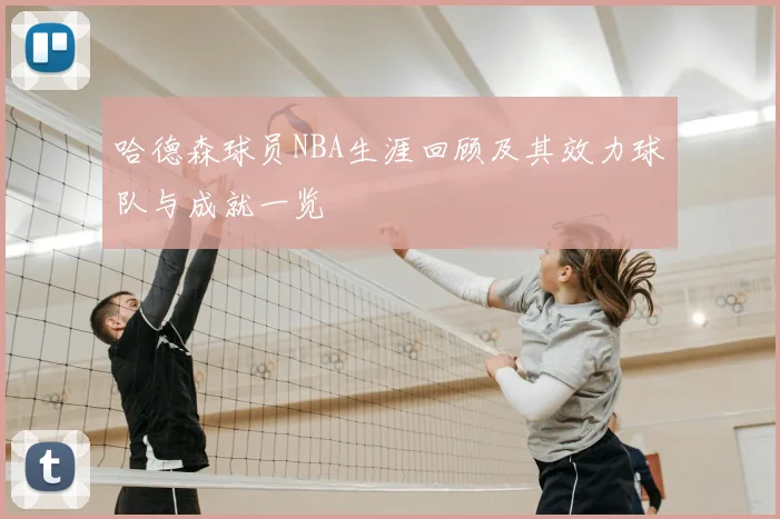 哈德森球员NBA生涯回顾及其效力球队与成就一览