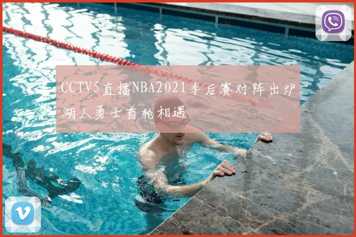 CCTV5直播NBA2021季后赛对阵出炉湖人勇士首轮相遇