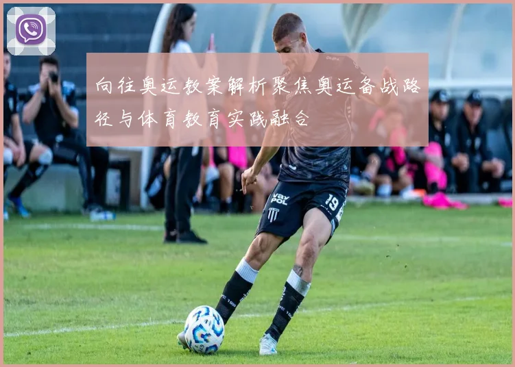 向往奥运教案解析聚焦奥运备战路径与体育教育实践融合