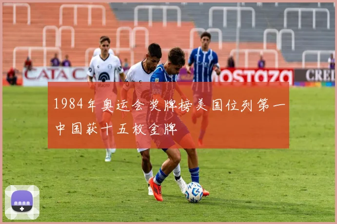 1984年奥运会奖牌榜美国位列第一中国获十五枚金牌
