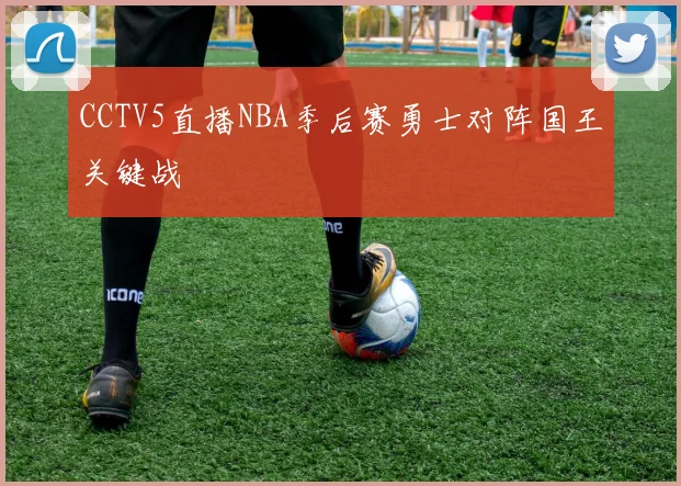 CCTV5直播NBA季后赛勇士对阵国王关键战