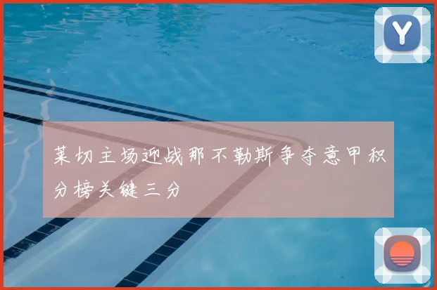 莱切主场迎战那不勒斯争夺意甲积分榜关键三分