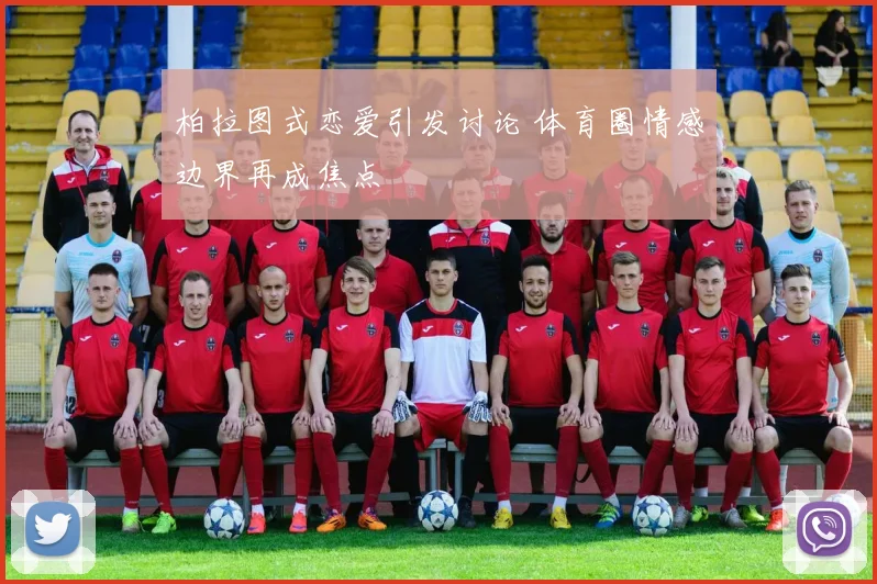 柏拉图式恋爱引发讨论 体育圈情感边界再成焦点