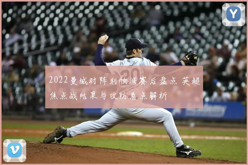 2022曼城对阵利物浦赛后盘点 英超焦点战结果与攻防看点解析