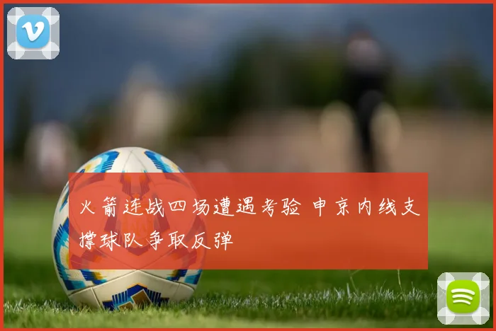 火箭连战四场遭遇考验 申京内线支撑球队争取反弹