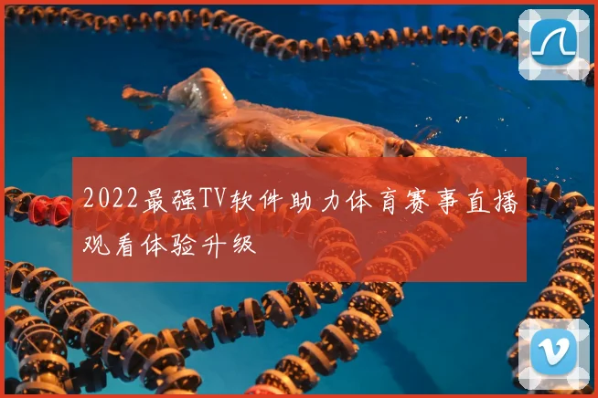 2022最强TV软件助力体育赛事直播观看体验升级