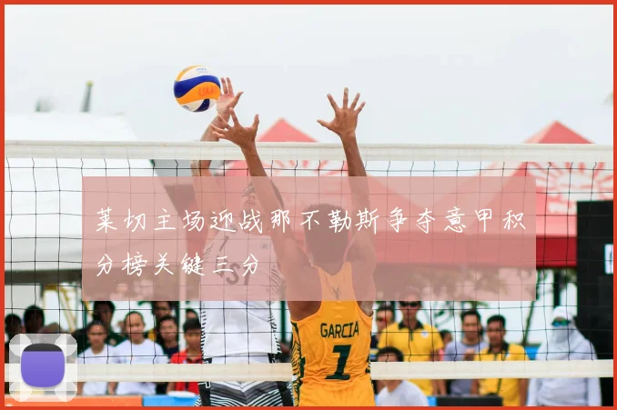 莱切主场迎战那不勒斯争夺意甲积分榜关键三分