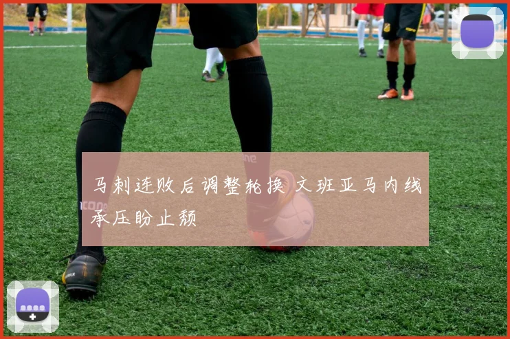 马刺连败后调整轮换 文班亚马内线承压盼止颓