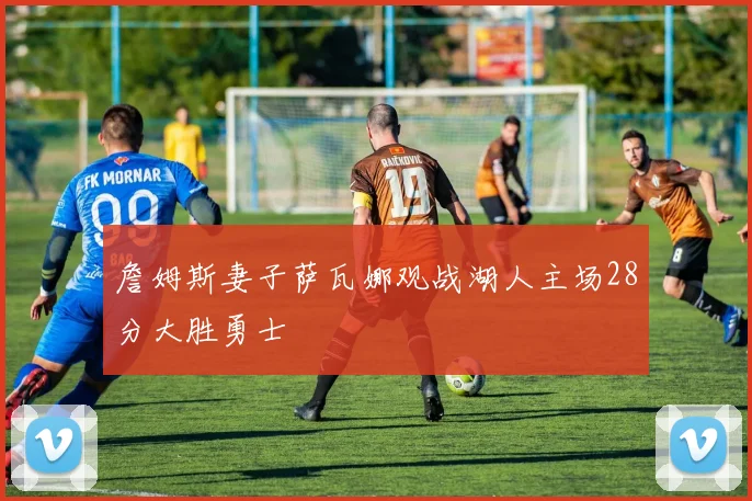 詹姆斯妻子萨瓦娜观战湖人主场28分大胜勇士