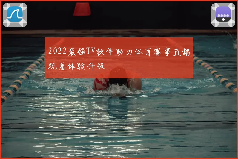 2022最强TV软件助力体育赛事直播观看体验升级