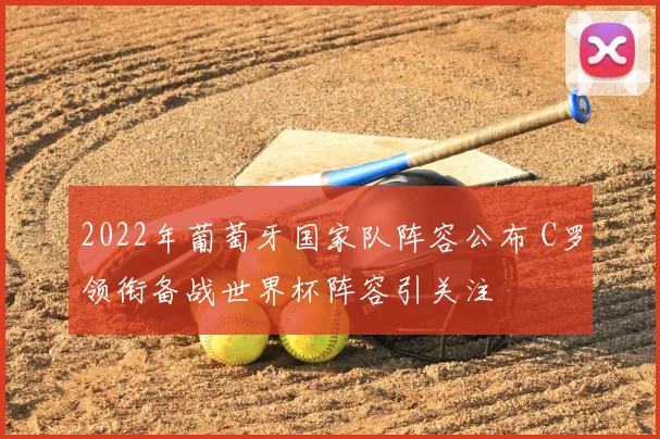 2022年葡萄牙国家队阵容公布 C罗领衔备战世界杯阵容引关注