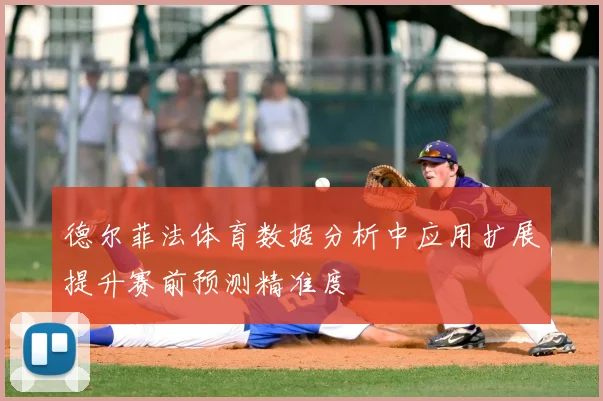 德尔菲法体育数据分析中应用扩展提升赛前预测精准度