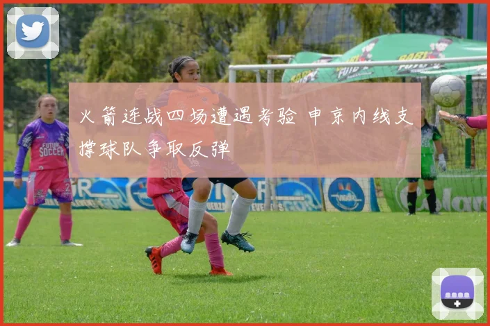 火箭连战四场遭遇考验 申京内线支撑球队争取反弹