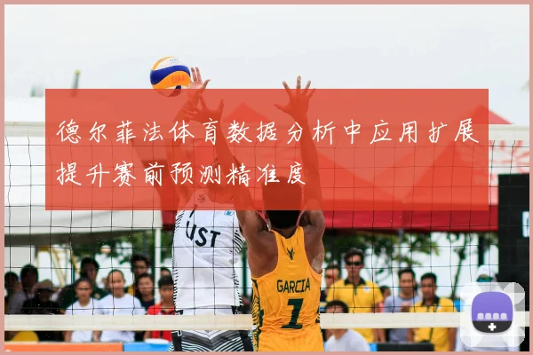 德尔菲法体育数据分析中应用扩展提升赛前预测精准度