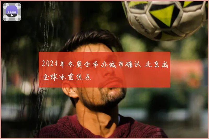 2024年冬奥会举办城市确认 北京成全球冰雪焦点