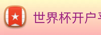 世界杯开户平台 logo